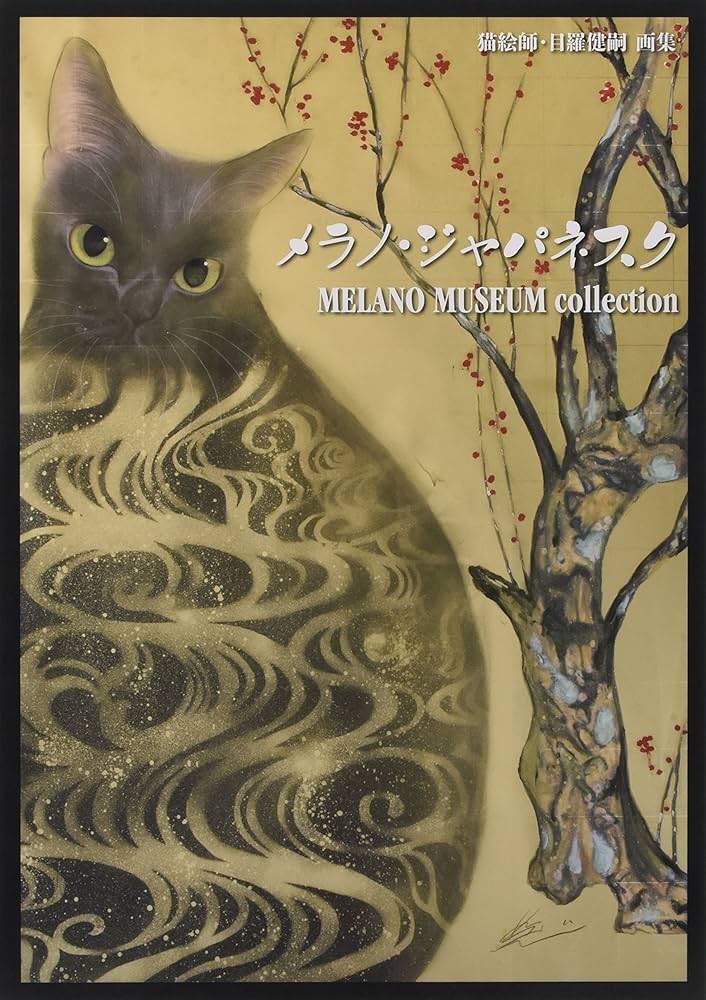 目羅健嗣　絵画　原画　猫　アンカー　名画 Amazon.co.jp: MELANO MUSEUM~イタリニャ大公国、猫の名画